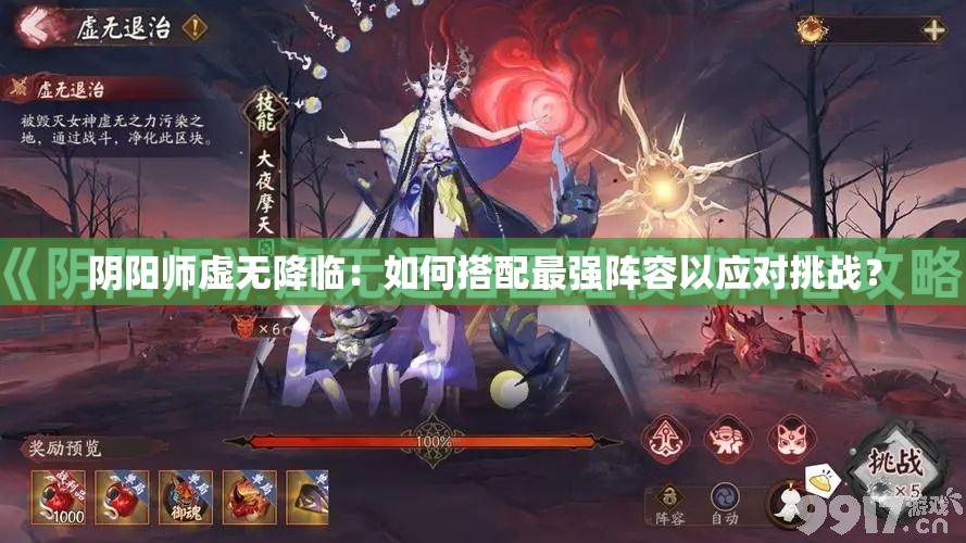 陰陽(yáng)師虛無(wú)降臨：如何搭配最強(qiáng)陣容以應(yīng)對(duì)挑戰(zhàn)？
