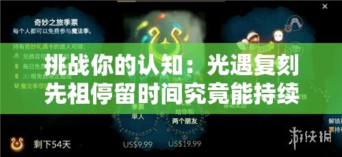 挑戰(zhàn)你的認(rèn)知：光遇復(fù)刻先祖停留時間究竟能持續(xù)多久？全面解析其極限時長