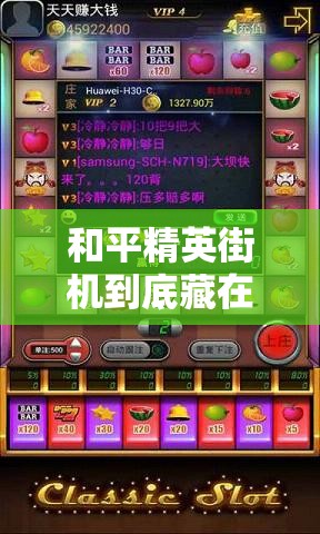 和平精英街機(jī)到底藏在哪？游樂場必打卡的神秘點(diǎn)位大公開！