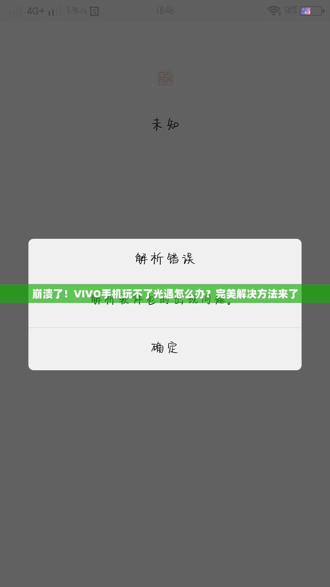 崩潰了！VIVO手機玩不了光遇怎么辦？完美解決方法來了