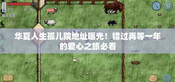 華夏人生孤兒院地址曝光！錯過再等一年的愛心之旅必看
