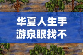 華夏人生手游泉眼找不全？血淚總結(jié)5步速通秘籍！必看攻略
