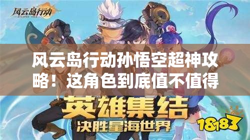 風(fēng)云島行動孫悟空超神攻略！這角色到底值不值得買？看完血賺！