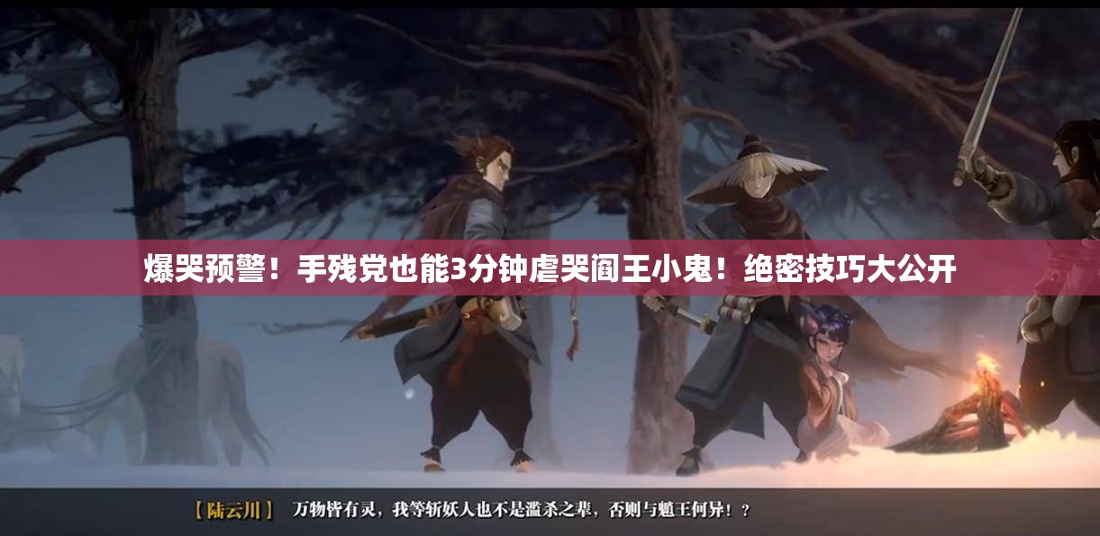 爆哭預(yù)警！手殘黨也能3分鐘虐哭閻王小鬼！絕密技巧大公開