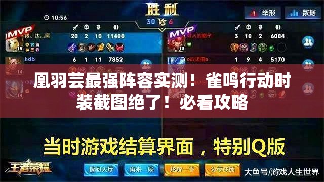凰羽蕓最強陣容實測！雀鳴行動時裝截圖絕了！必看攻略