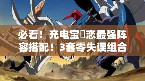 必看！充電寶咲戀最強(qiáng)陣容搭配！3套零失誤組合輕松登頂PVP