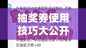 抽獎(jiǎng)券使用技巧大公開(kāi)！手把手教你白嫖金蝸牛