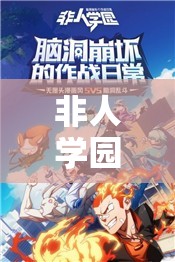 非人學園超炮聯(lián)動返場真相！這篇讓你直接哭暈！