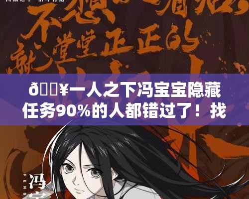??一人之下馮寶寶隱藏任務(wù)90%的人都錯(cuò)過(guò)了！找她必看攻略