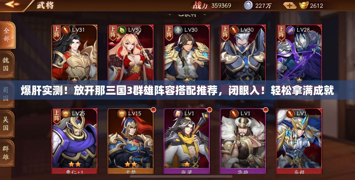 爆肝實測！放開那三國3群雄陣容搭配推薦，閉眼入！輕松拿滿成就