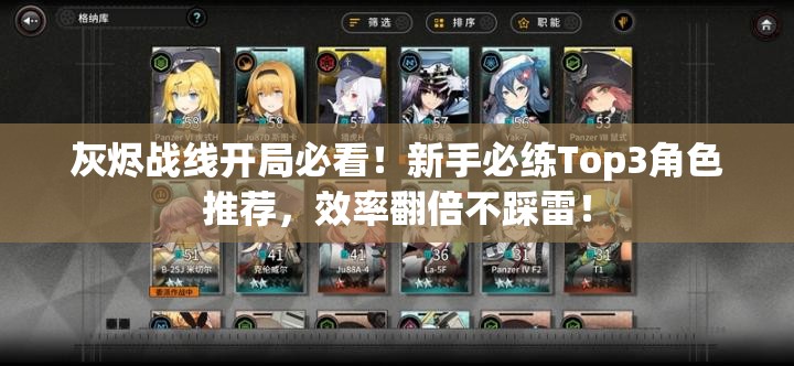 灰燼戰(zhàn)線開(kāi)局必看！新手必練Top3角色推薦，效率翻倍不踩雷！