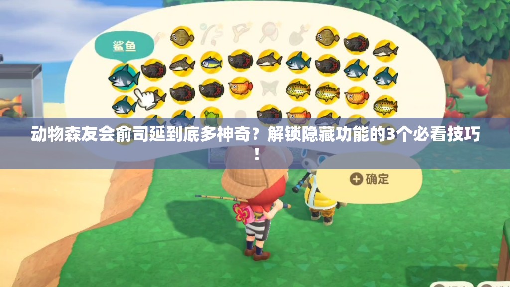 動物森友會俞司延到底多神奇？解鎖隱藏功能的3個必看技巧！