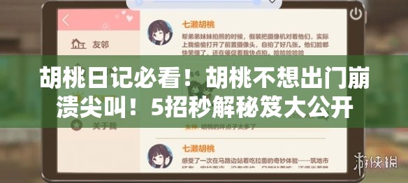 胡桃日記必看！胡桃不想出門崩潰尖叫！5招秒解秘笈大公開(kāi)