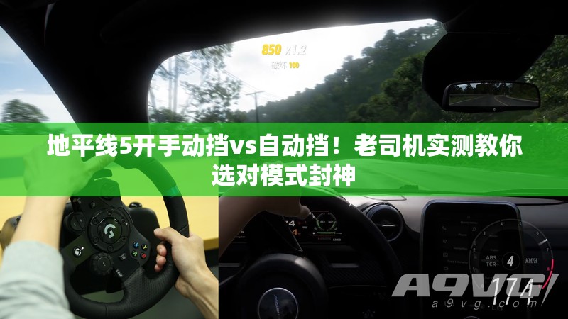 地平線5開手動擋vs自動擋！老司機實測教你選對模式封神
