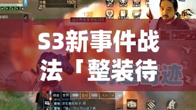 S3新事件戰(zhàn)法「整裝待發(fā)」絕了！實(shí)戰(zhàn)效果教你秒變霸主