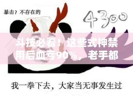 斗技必看！這些式神禁用后血虧90%，老手都在偷偷用的套路