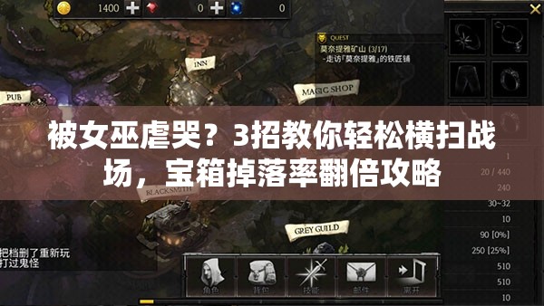 被女巫虐哭？3招教你輕松橫掃戰(zhàn)場(chǎng)，寶箱掉落率翻倍攻略