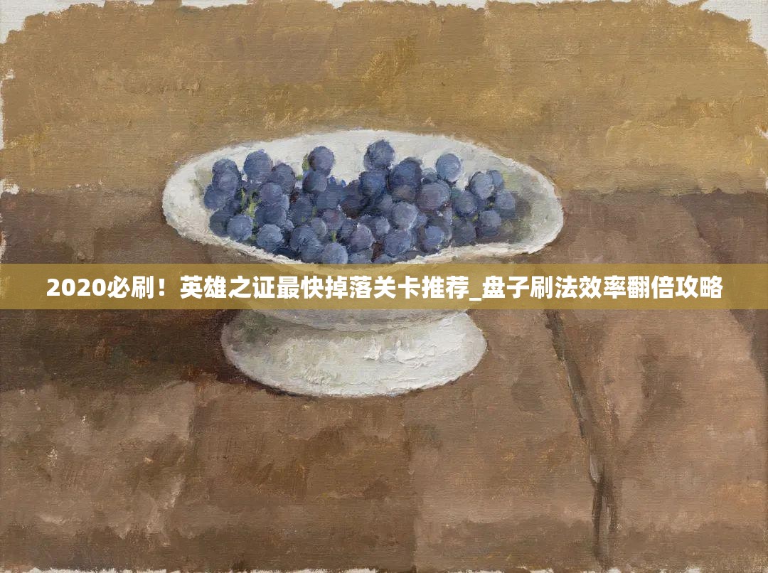 2020必刷！英雄之證最快掉落關(guān)卡推薦_盤子刷法效率翻倍攻略