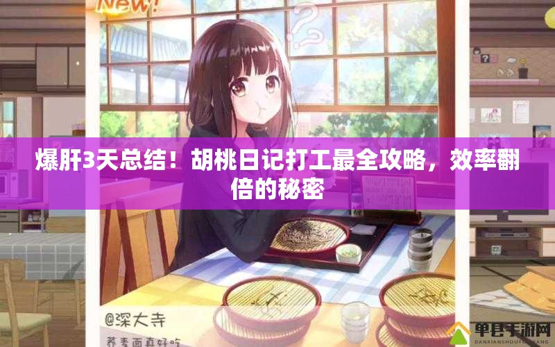 爆肝3天總結(jié)！胡桃日記打工最全攻略，效率翻倍的秘密