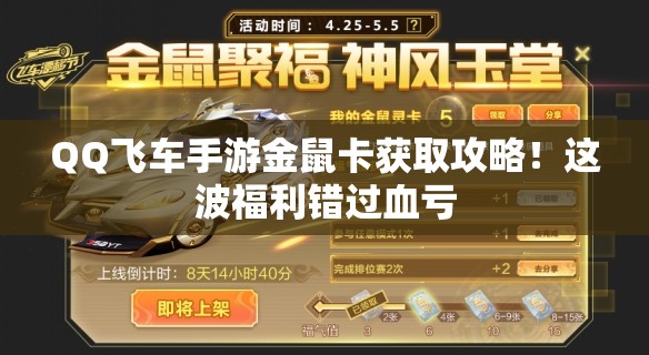 QQ飛車手游金鼠卡獲取攻略！這波福利錯(cuò)過血虧