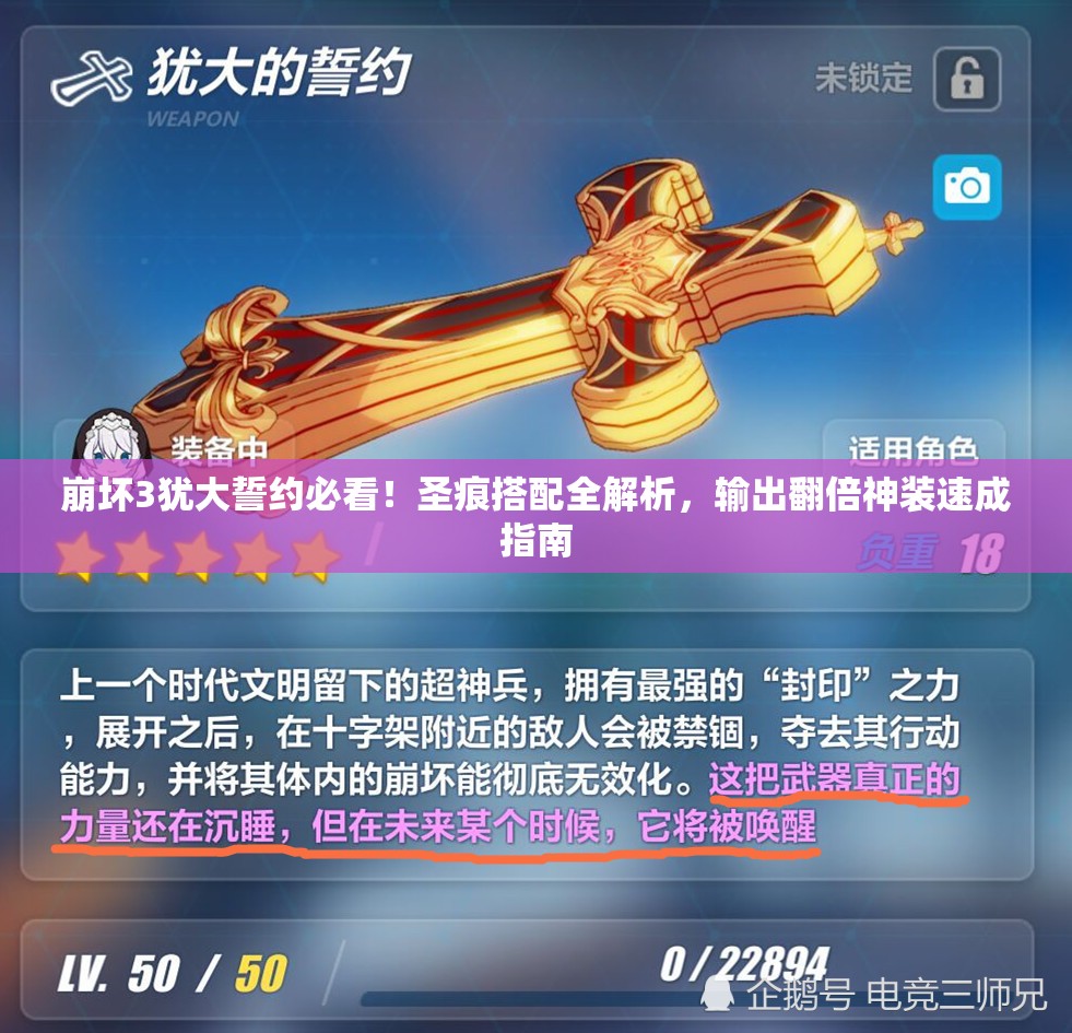 崩壞3猶大誓約必看！圣痕搭配全解析，輸出翻倍神裝速成指南
