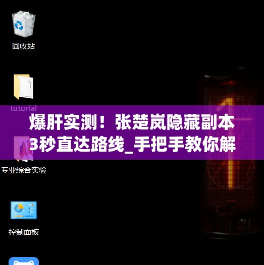 爆肝實測！張楚嵐隱藏副本3秒直達(dá)路線_手把手教你解鎖隱藏劇情