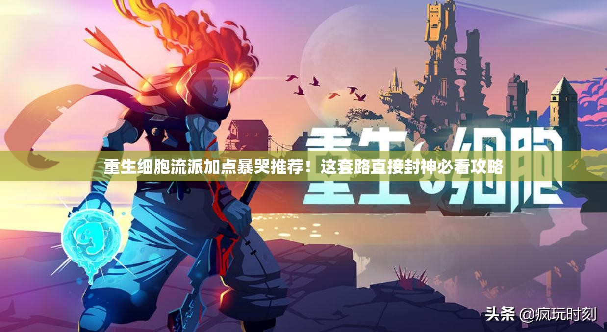 重生細(xì)胞流派加點暴哭推薦！這套路直接封神必看攻略
