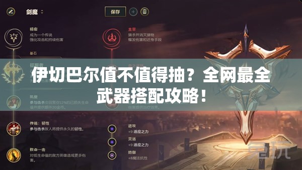 伊切巴爾值不值得抽？全網(wǎng)最全武器搭配攻略！