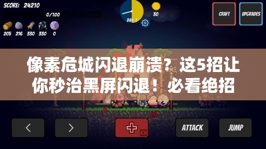 像素危城閃退崩潰？這5招讓你秒治黑屏閃退！必看絕招
