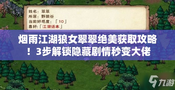 煙雨江湖狼女翠翠絕美獲取攻略！3步解鎖隱藏劇情秒變大佬