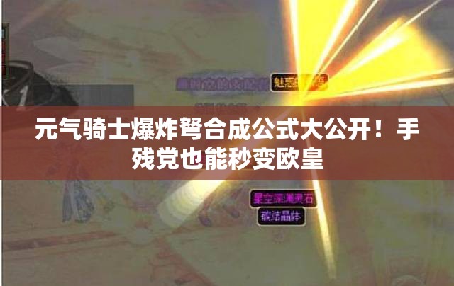 元氣騎士爆炸弩合成公式大公開！手殘黨也能秒變歐皇