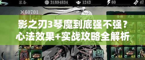 影之刃3琴魔到底強不強？心法效果+實戰(zhàn)攻略全解析！零基礎(chǔ)必看！