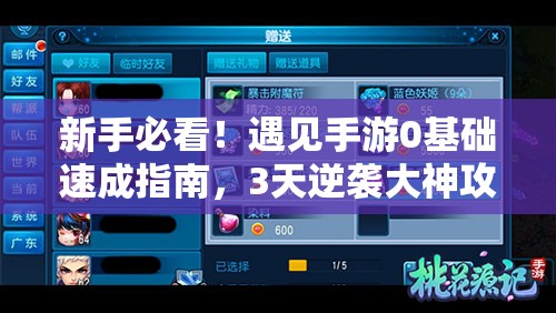 新手必看！遇見手游0基礎(chǔ)速成指南，3天逆襲大神攻略公開！