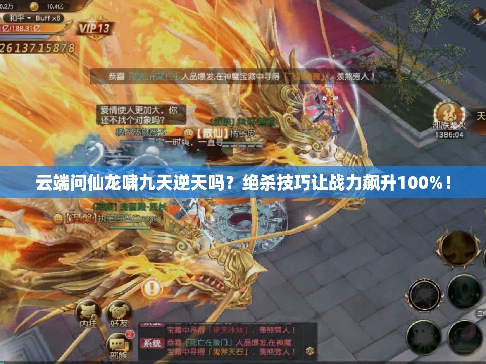 云端問仙龍嘯九天逆天嗎？絕殺技巧讓戰(zhàn)力飆升100%！