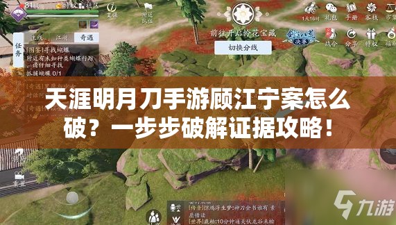 天涯明月刀手游顧江寧案怎么破？一步步破解證據(jù)攻略！