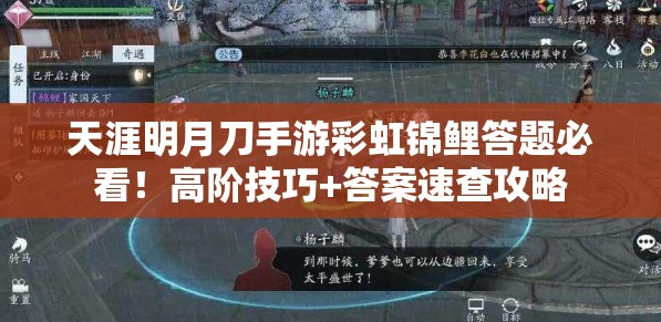天涯明月刀手游彩虹錦鯉答題必看！高階技巧+答案速查攻略