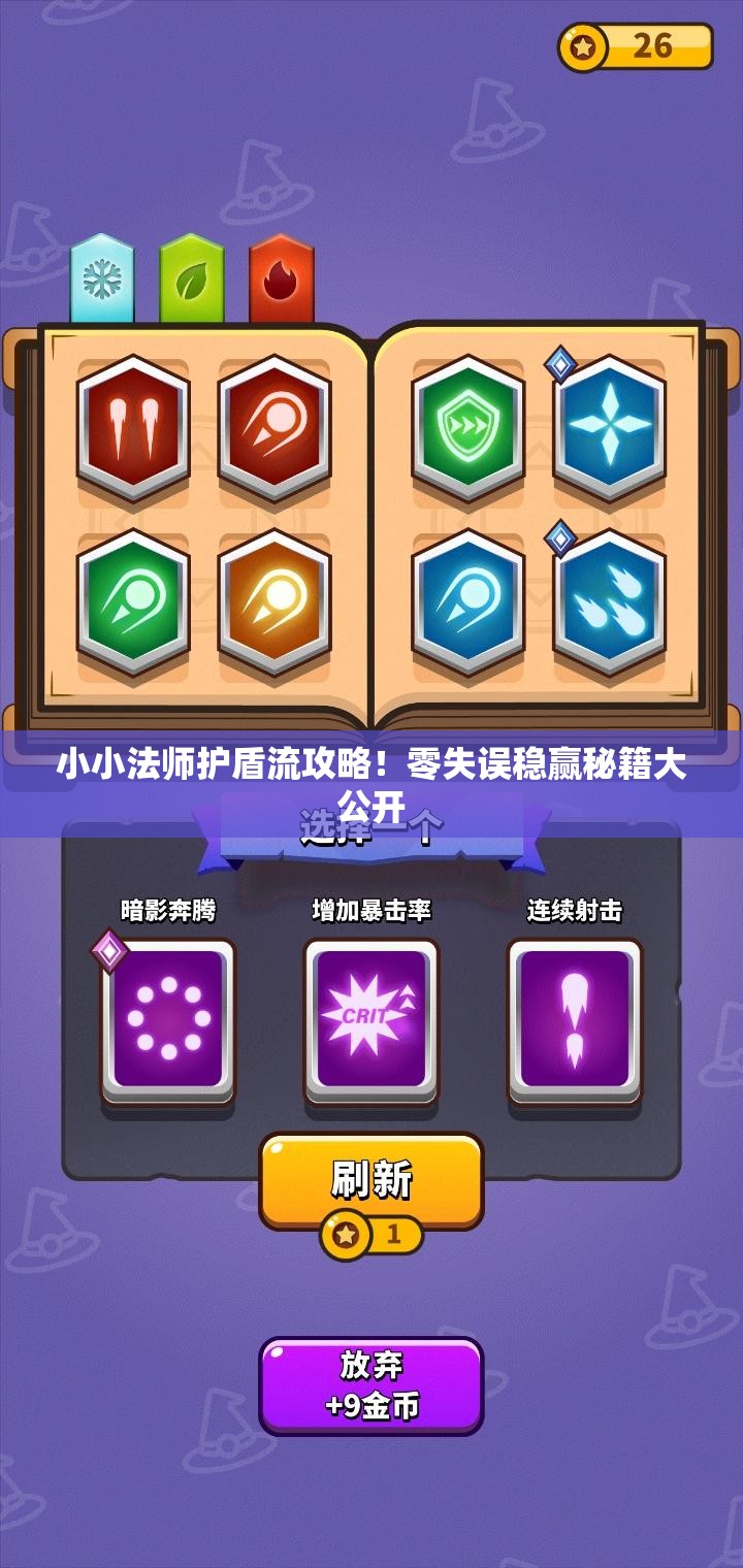 小小法師護盾流攻略！零失誤穩(wěn)贏秘籍大公開