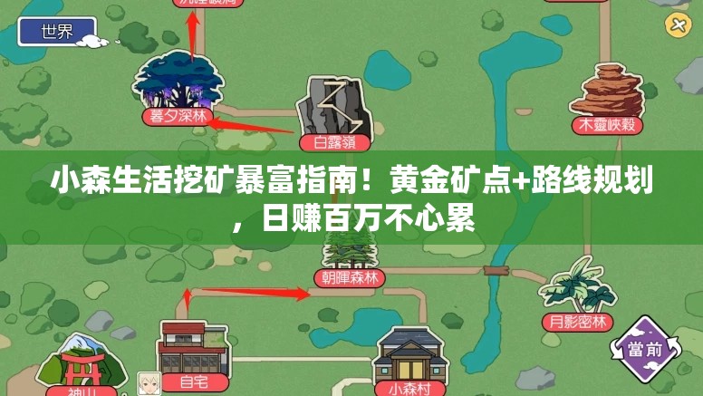 小森生活挖礦暴富指南！黃金礦點+路線規(guī)劃，日賺百萬不心累