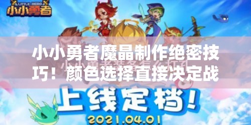 小小勇者魔晶制作絕密技巧！顏色選擇直接決定戰(zhàn)力翻倍