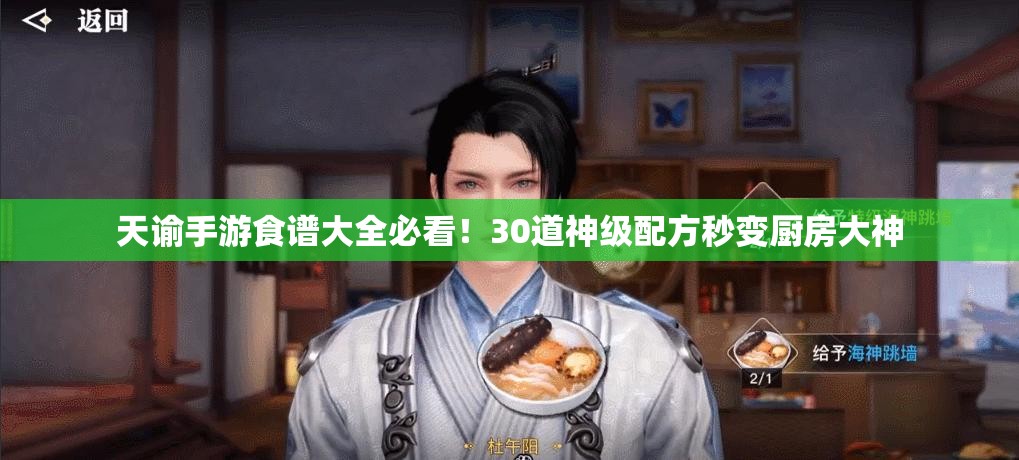 天諭手游食譜大全必看！30道神級配方秒變廚房大神