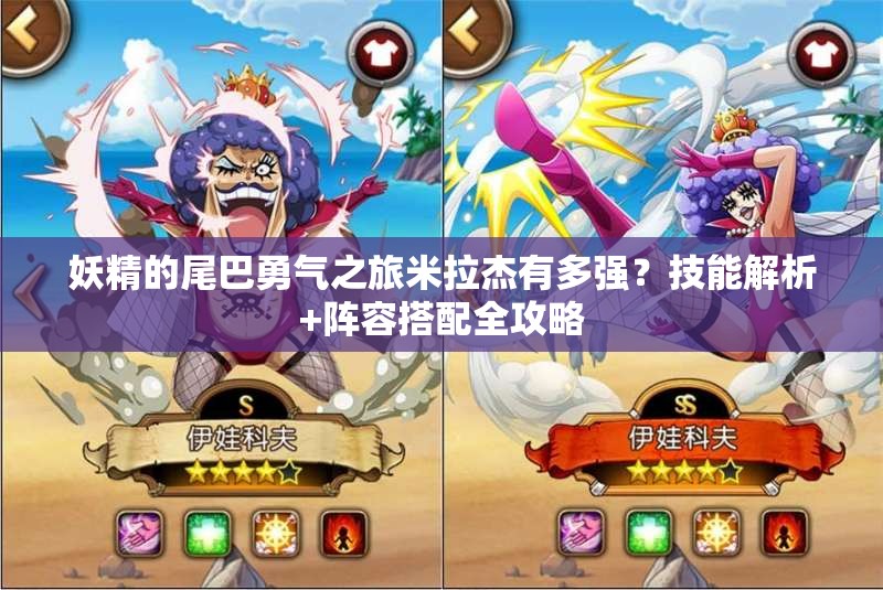 妖精的尾巴勇氣之旅米拉杰有多強？技能解析+陣容搭配全攻略