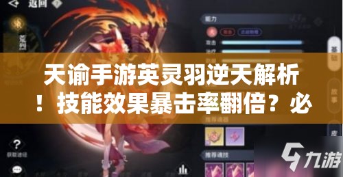 天諭手游英靈羽逆天解析！技能效果暴擊率翻倍？必抽神卡實測
