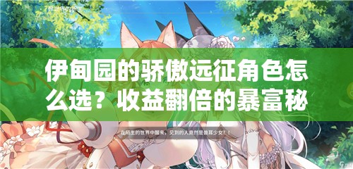 伊甸園的驕傲遠征角色怎么選？收益翻倍的暴富秘籍！