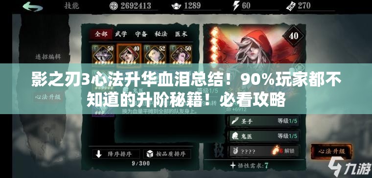 影之刃3心法升華血淚總結(jié)！90%玩家都不知道的升階秘籍！必看攻略