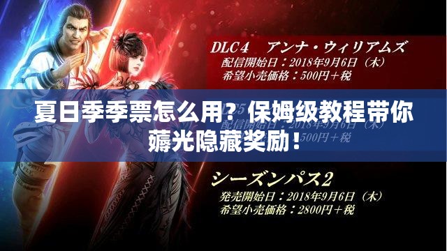 夏日季季票怎么用？保姆級教程帶你薅光隱藏獎勵！