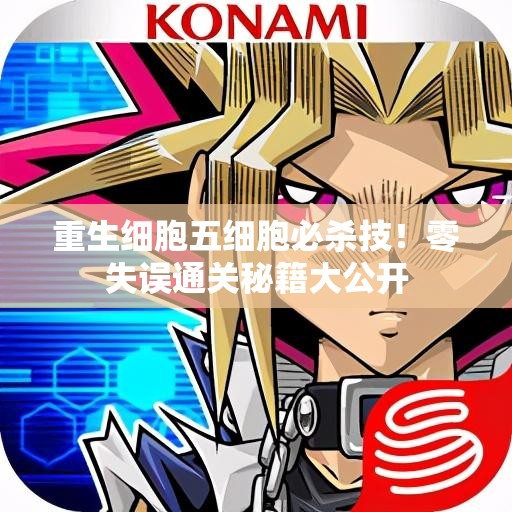 重生細(xì)胞五細(xì)胞必殺技！零失誤通關(guān)秘籍大公開