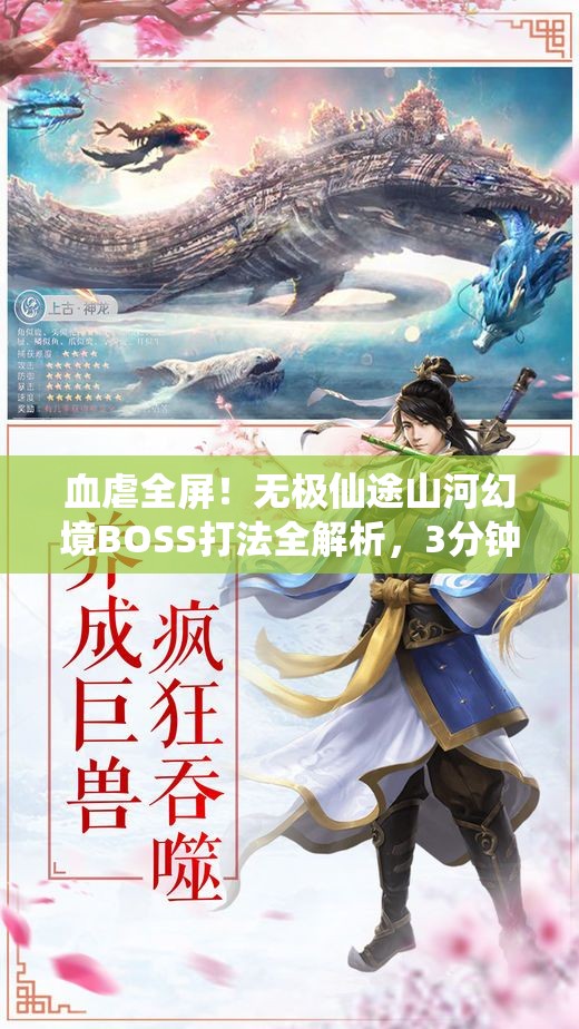 血虐全屏！無極仙途山河幻境BOSS打法全解析，3分鐘教你穩(wěn)贏！