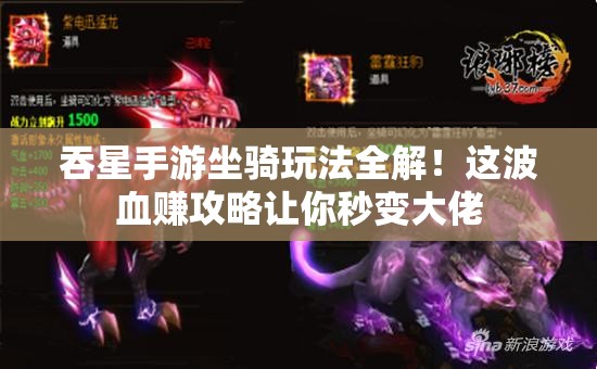 吞星手游坐騎玩法全解！這波血賺攻略讓你秒變大佬
