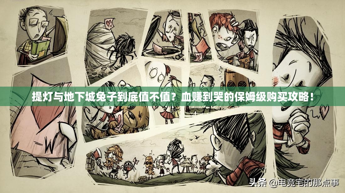 提燈與地下城兔子到底值不值？血賺到哭的保姆級(jí)購買攻略！
