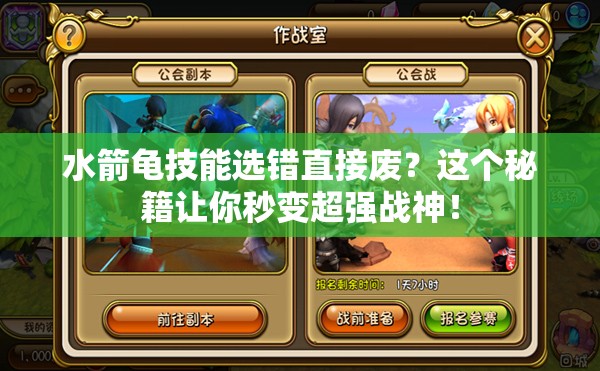 水箭龜技能選錯(cuò)直接廢？這個(gè)秘籍讓你秒變超強(qiáng)戰(zhàn)神！